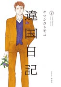 「違国日記」7巻