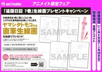 アニメイトで展開されている「違国日記」7巻発売に合わせたプレゼントキャンペーン。