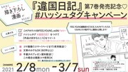 「違国日記」7巻発売を記念したハッシュタグキャンペーンの告知画像。