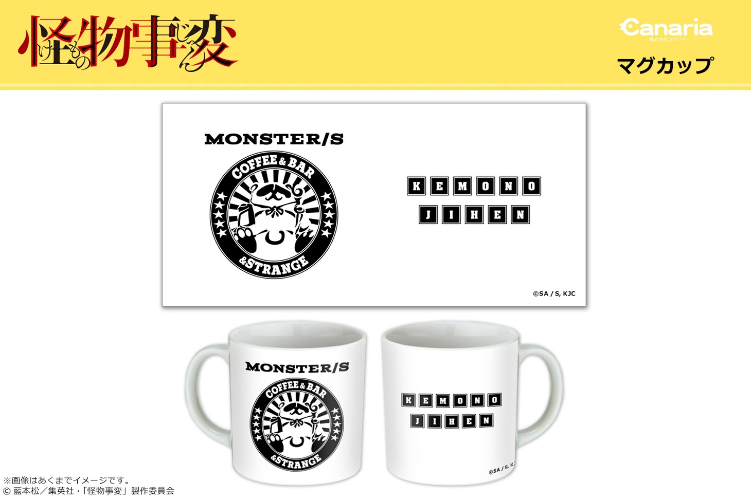 「TVアニメ『怪物事変』マグカップ」