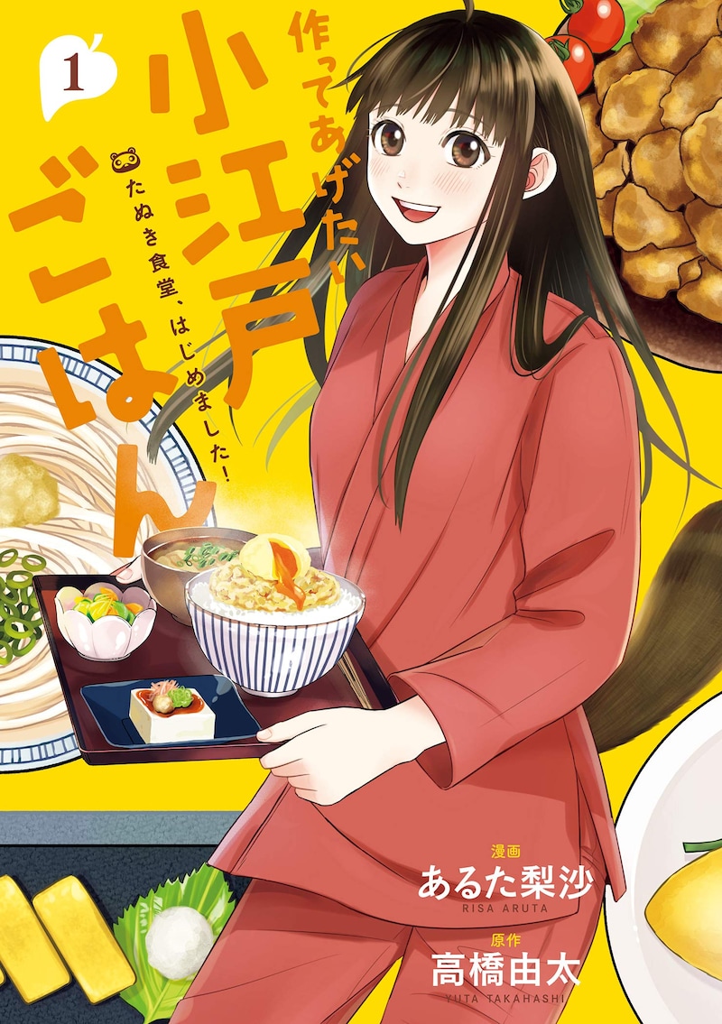 「作ってあげたい小江戸ごはん たぬき食堂、はじめました！」1巻