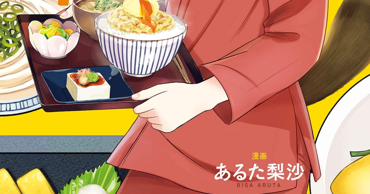 小江戸・川越を舞台に紡がれる定食屋物語「作ってあげたい小江戸ごはん」1巻