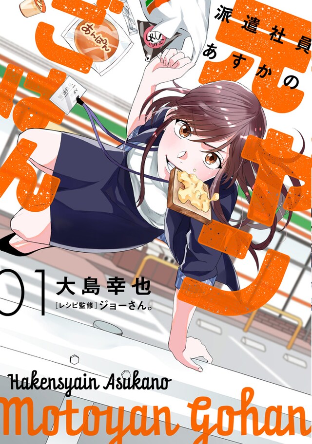 「派遣社員あすかの元ヤンごはん」1巻