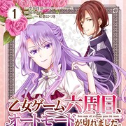 悪役令嬢、6周目こそは破滅エンドを絶対回避!乙女ゲーム転生ファンタジー1巻