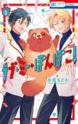 2月19日に発売予定の「ラブ・ミー・ぽんぽこ！」最終5巻。