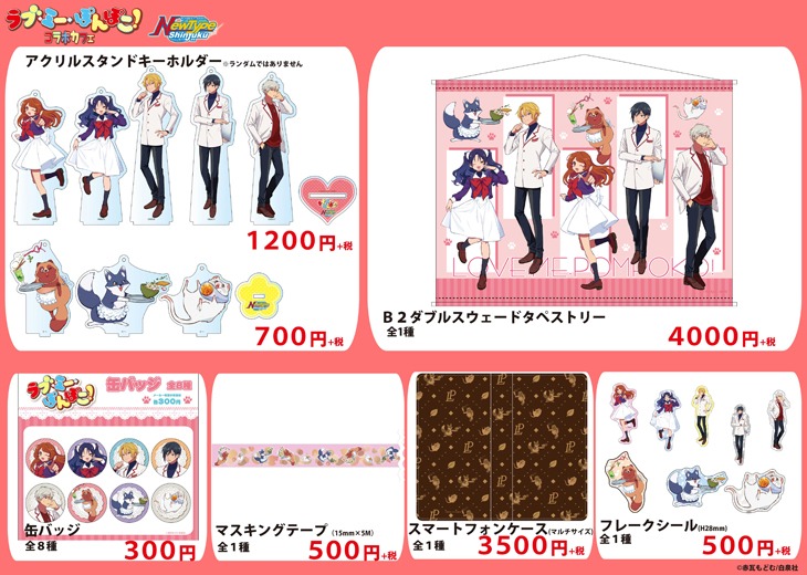 「ラブ・ミー・ぽんぽこ！」コラボカフェで販売されるグッズ。