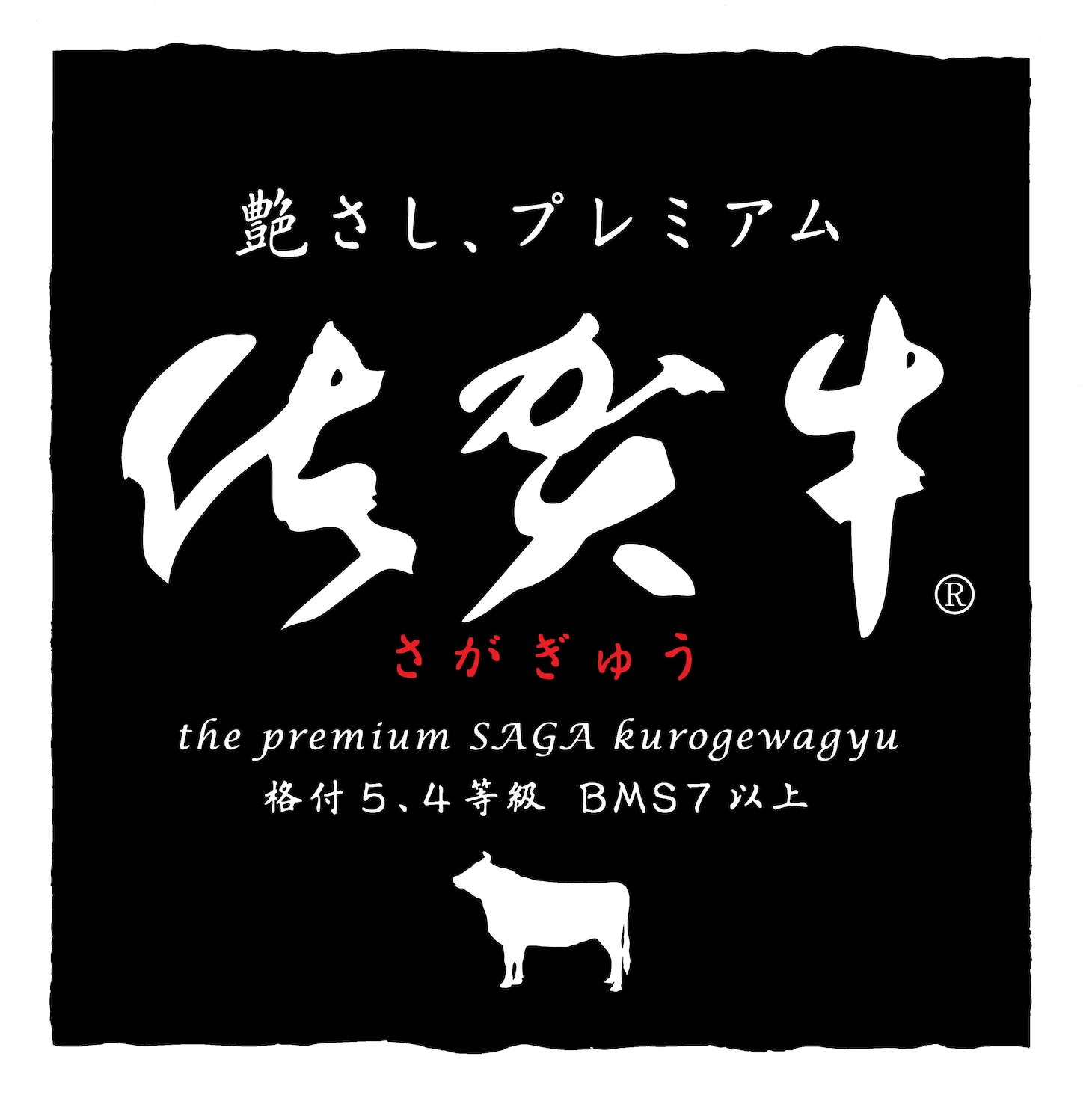 佐賀牛のロゴ。