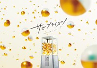 サガプライズのメインビジュアル。