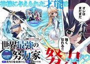 「世界最強の努力家 ～才能が【努力】だったので効率良く規格外の努力をしてみる～」第1話より。