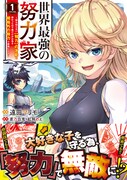 少年に与えられたのは努力する才能「世界最強の努力家」コミカライズ版1巻が発売