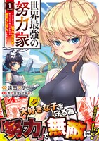 「世界最強の努力家 ～才能が【努力】だったので効率良く規格外の努力をしてみる～」1巻帯付き