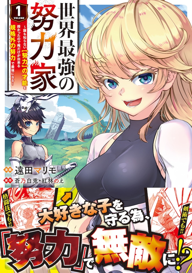 「世界最強の努力家 ～才能が【努力】だったので効率良く規格外の努力をしてみる～」1巻帯付き