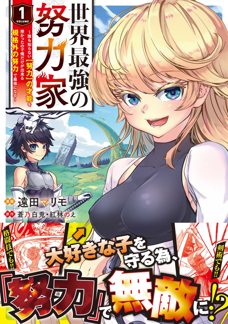 「世界最強の努力家 ～才能が【努力】だったので効率良く規格外の努力をしてみる～」1巻帯付き