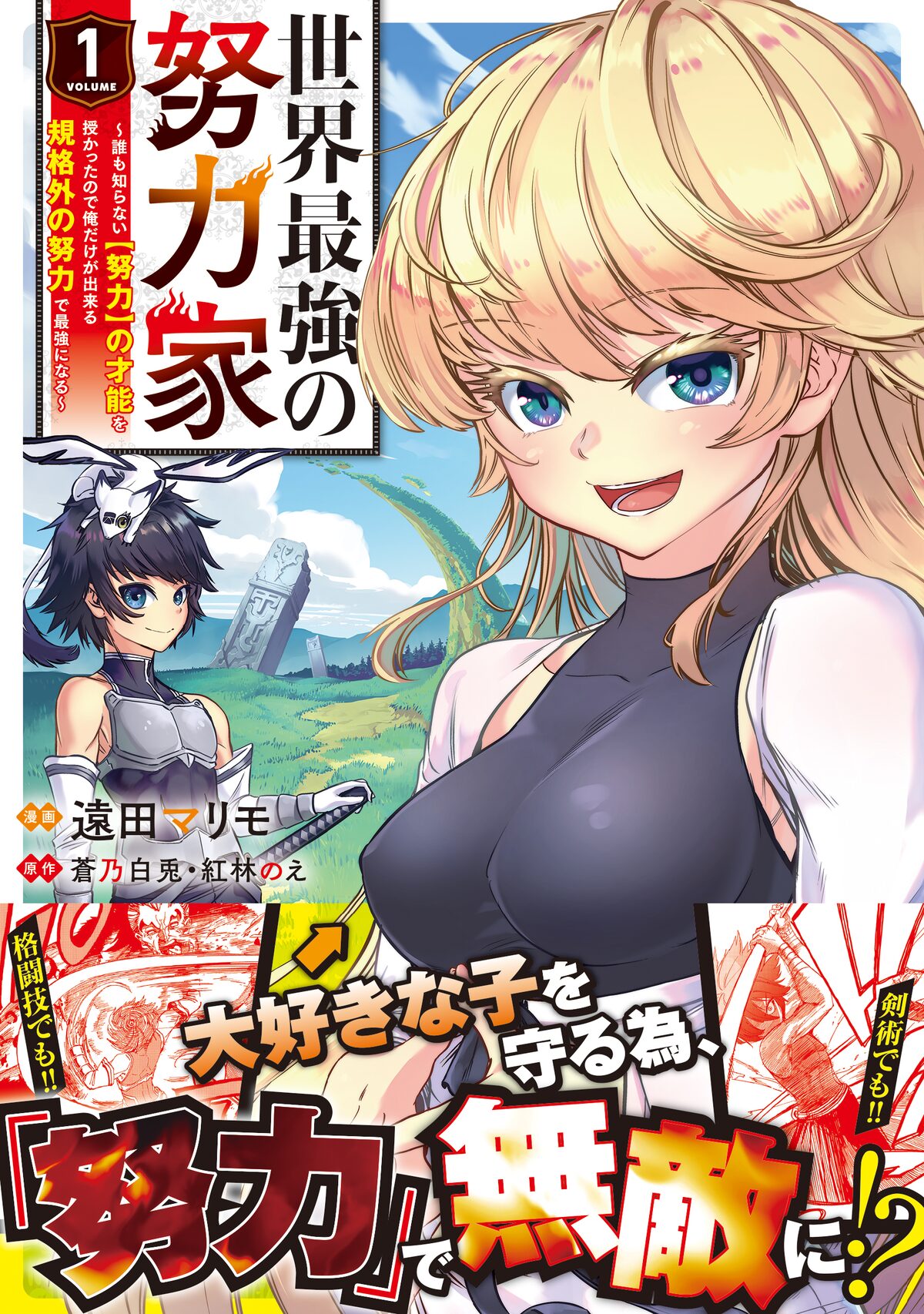 少年に与えられたのは努力する才能 世界最強の努力家 コミカライズ版1巻が発売 コミックナタリー 少年に与えられたのは努力する才能 世界最強の努力家 コミカライズ版1巻が発売 コミックナタリー