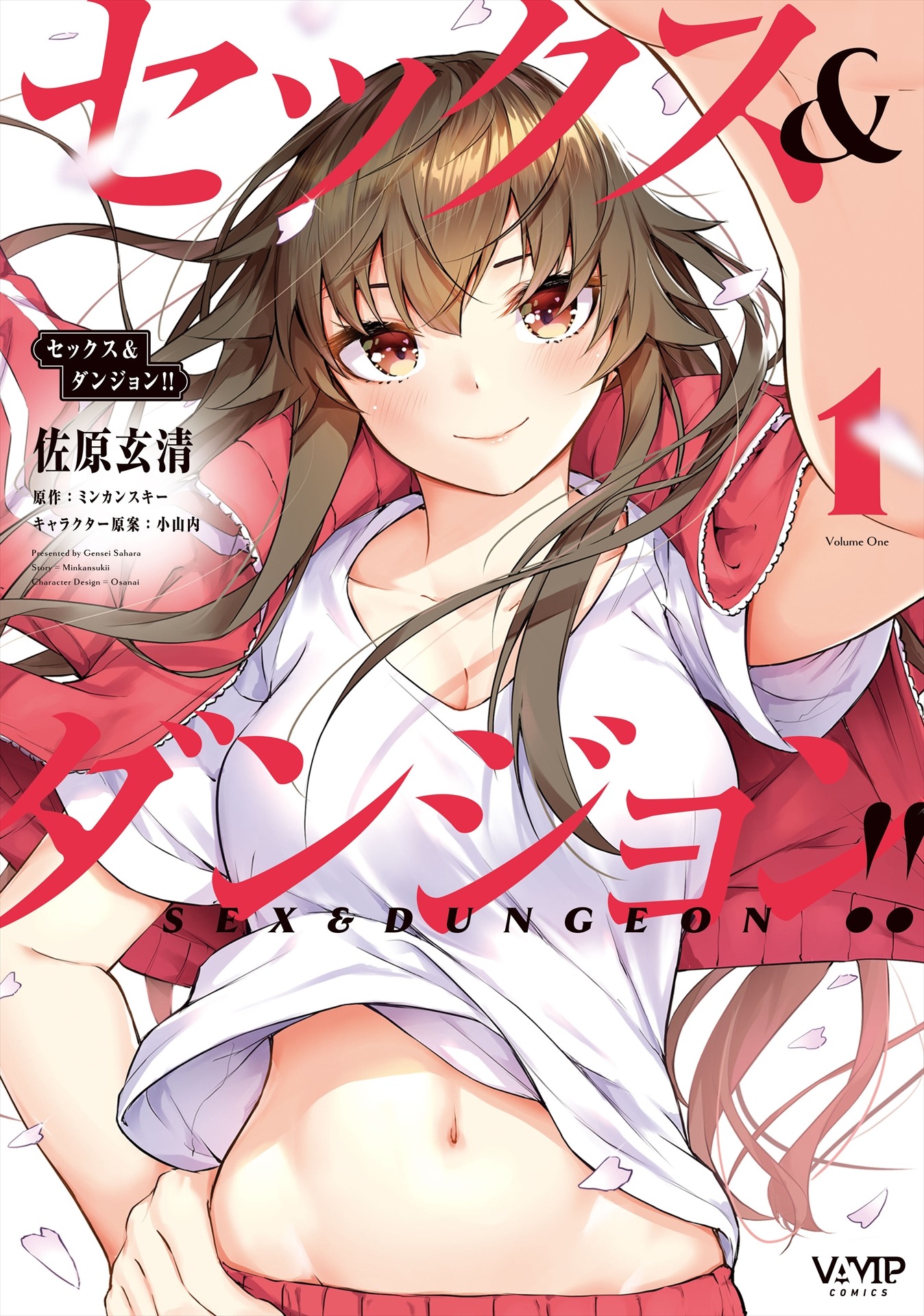 「セックス＆ダンジョン!!」1巻