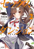 「セックス＆ダンジョン!!」2巻