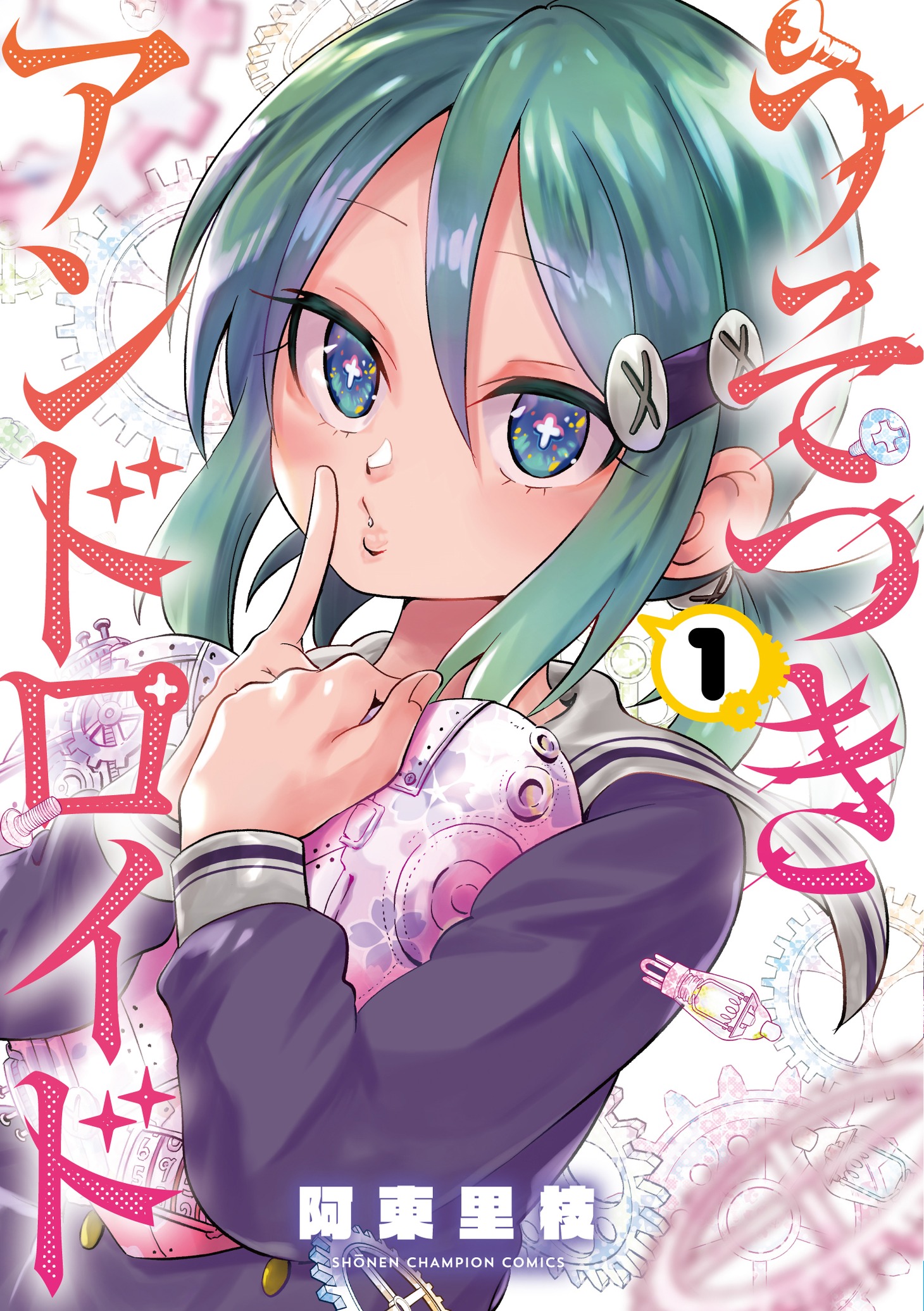 「うそつきアンドロイド」1巻