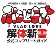 公式ファンブック「ぶらどらぶ解体新書」ロゴ