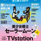 セーラームーン×TVステーションコラボ表紙、三日月の上でロマンティックデート