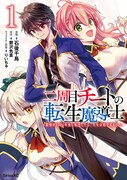 「二周目チートの転生魔導士 〜最強が1000年後に転生したら、人生余裕すぎました〜」1巻