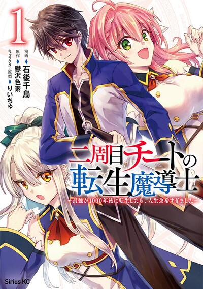 「二周目チートの転生魔導士 〜最強が1000年後に転生したら、人生余裕すぎました〜」1巻