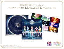 「劇場版『美少女戦士セーラームーンEternal』キャラクターソング集 Eternal Collection」通常盤展開図