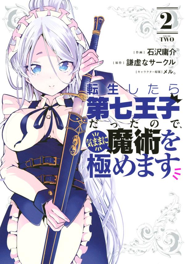 「転生したら第七王子だったので、気ままに魔術を極めます」2巻