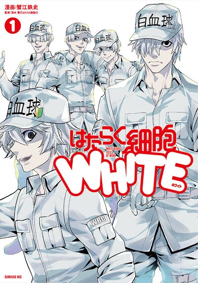 「はたらく細胞WHITE」1巻