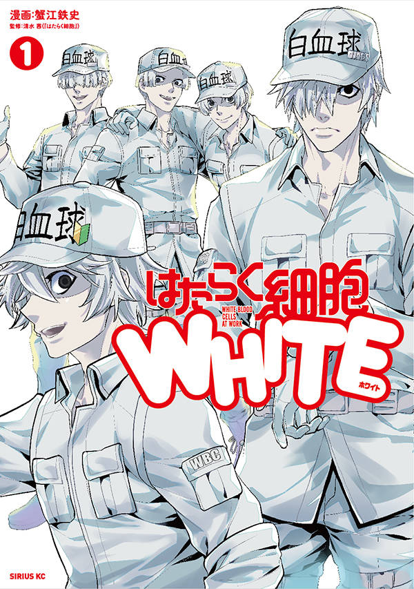「はたらく細胞WHITE」1巻