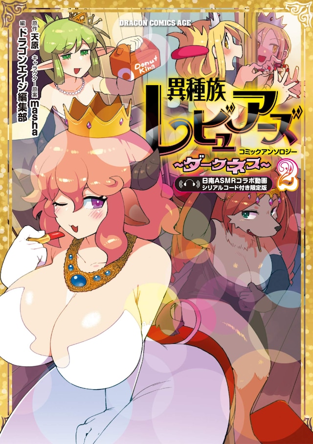 「異種族レビュアーズコミックアンソロジー ～ダークネス～2」限定版