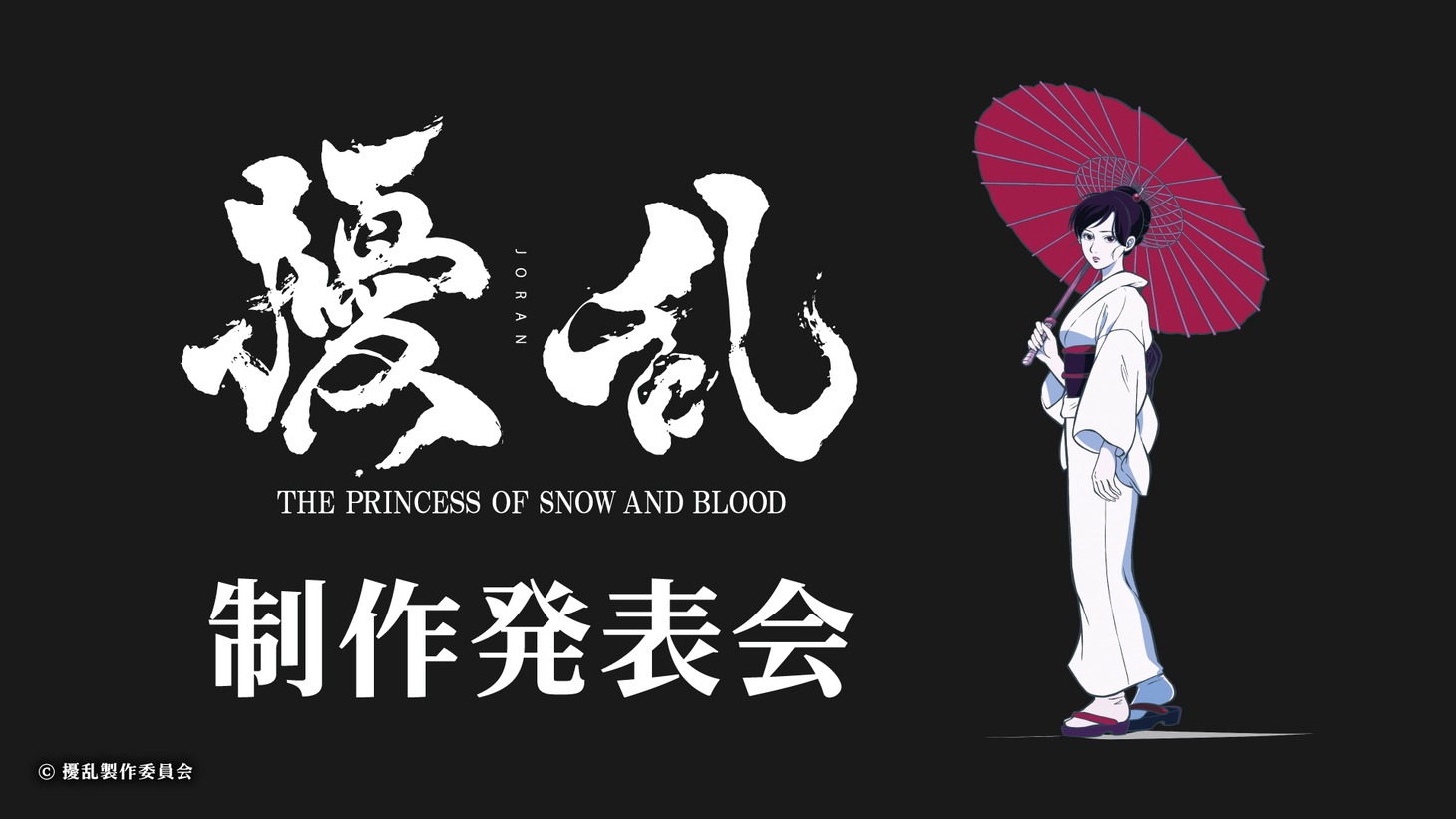 オリジナルテレビアニメ「擾乱　THE PRINCESS OF SNOW AND BLOOD」制作発表会のスライド。