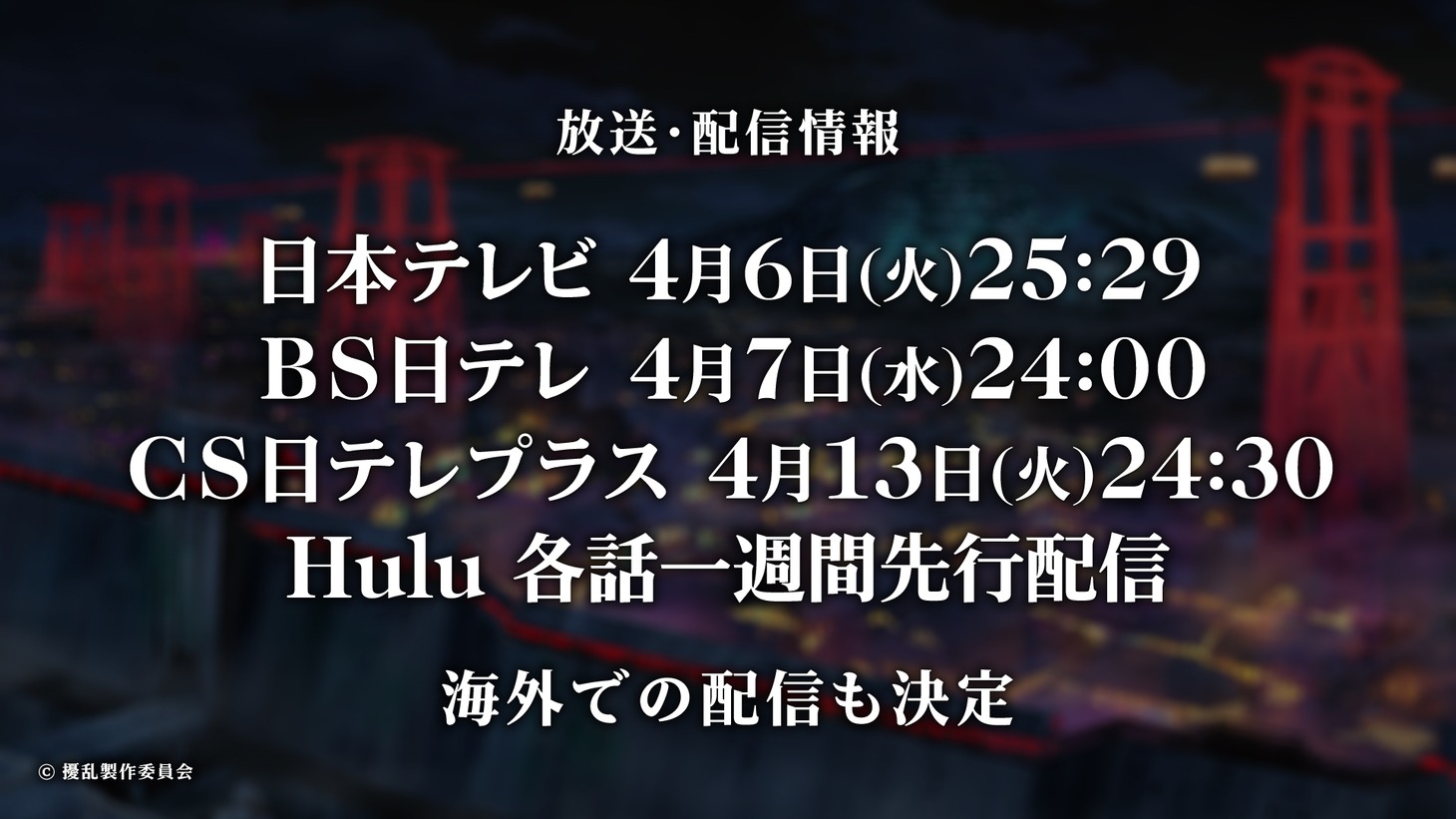 オリジナルテレビアニメ「擾乱　THE PRINCESS OF SNOW AND BLOOD」制作発表会のスライド。