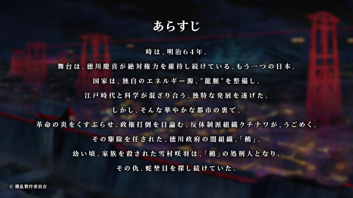 オリジナルテレビアニメ「擾乱　THE PRINCESS OF SNOW AND BLOOD」制作発表会のスライド。