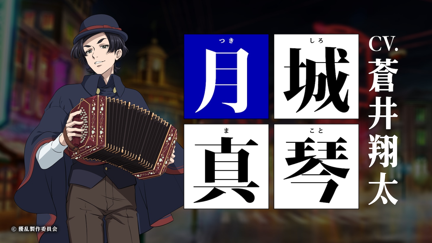 月城真琴（CV：蒼井翔太）