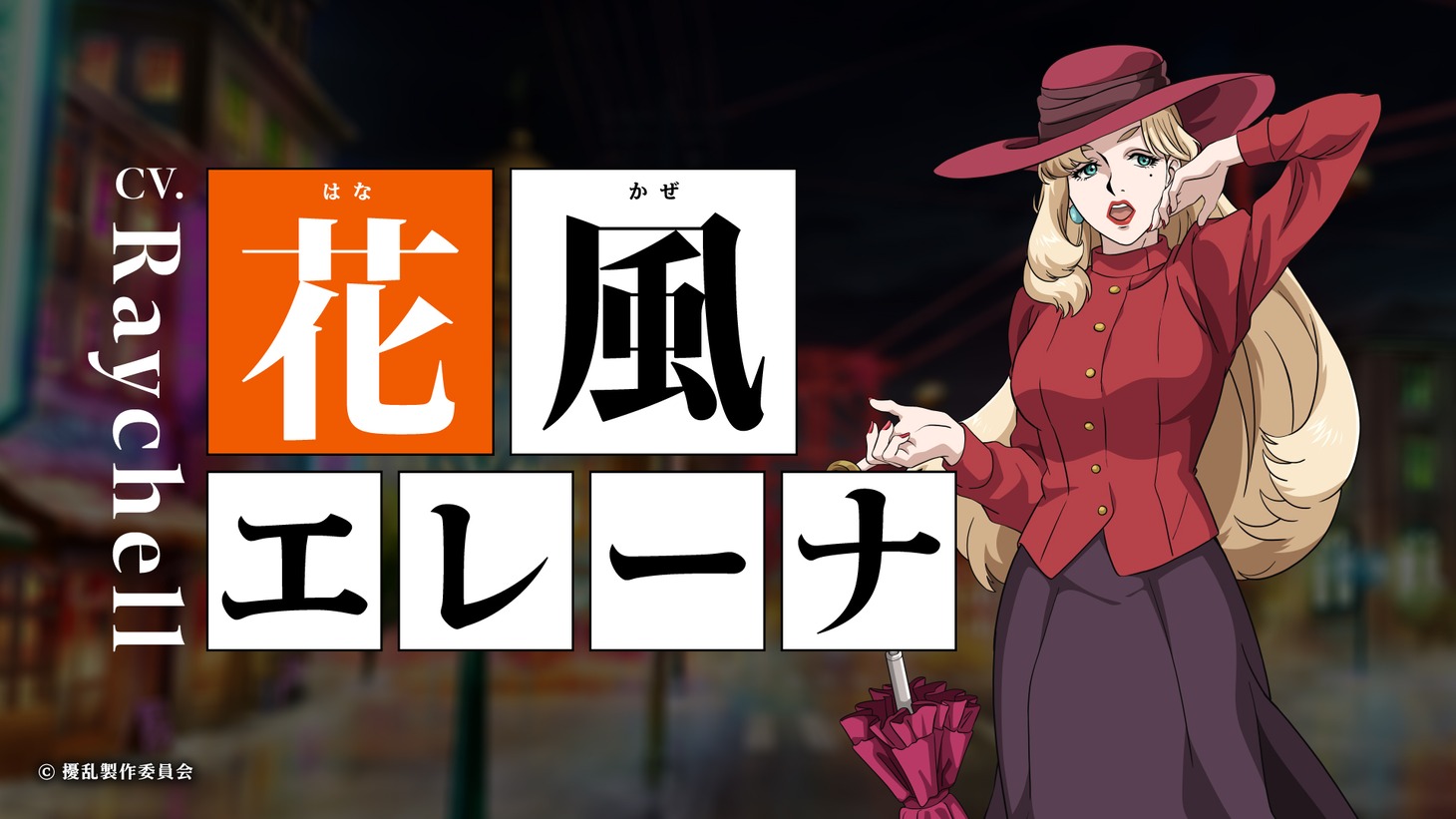 花風エレーナ（CV：Raychell）