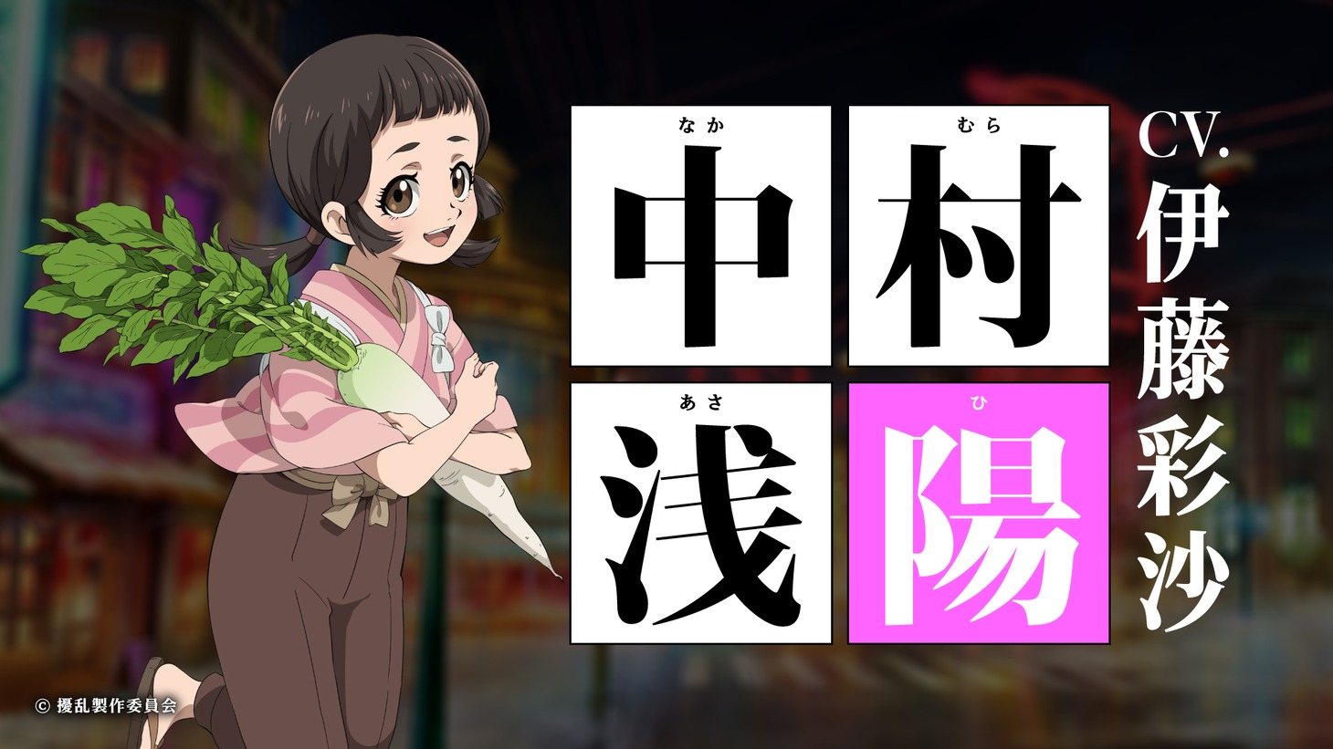 中村浅陽（CV：伊藤彩沙）