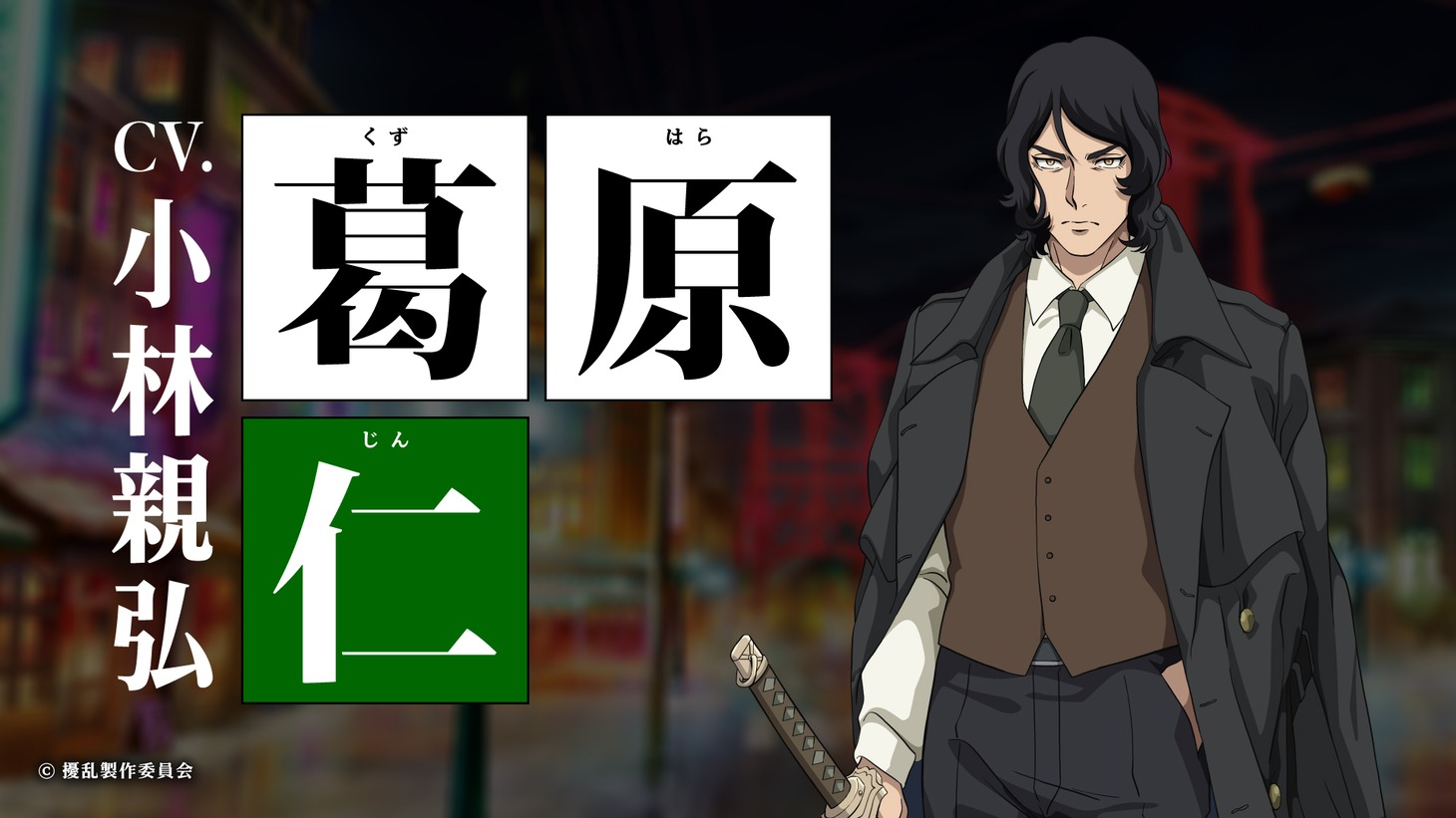 葛原仁（CV：小林親弘）