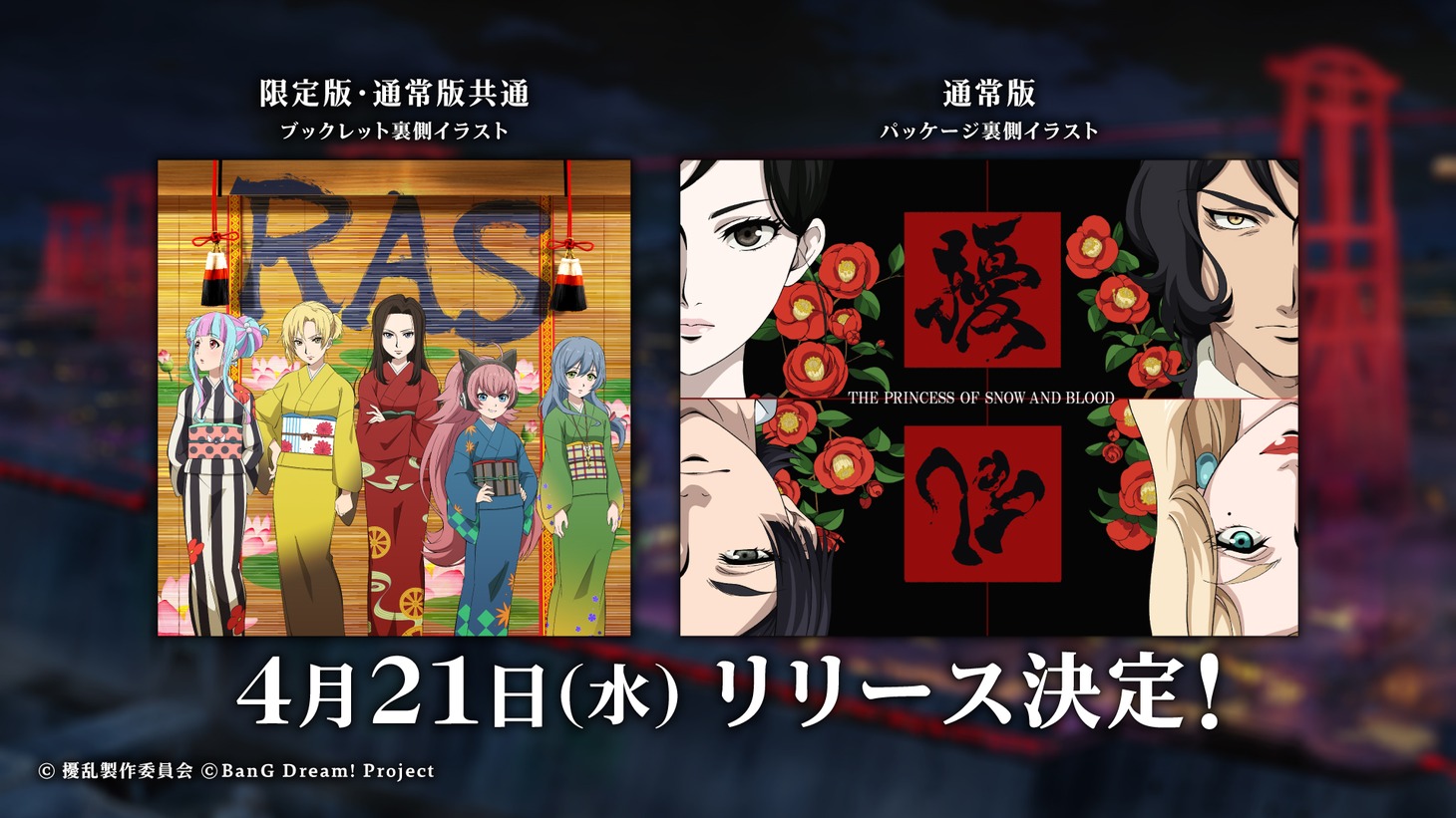 オリジナルテレビアニメ「擾乱　THE PRINCESS OF SNOW AND BLOOD」制作発表会のスライド。