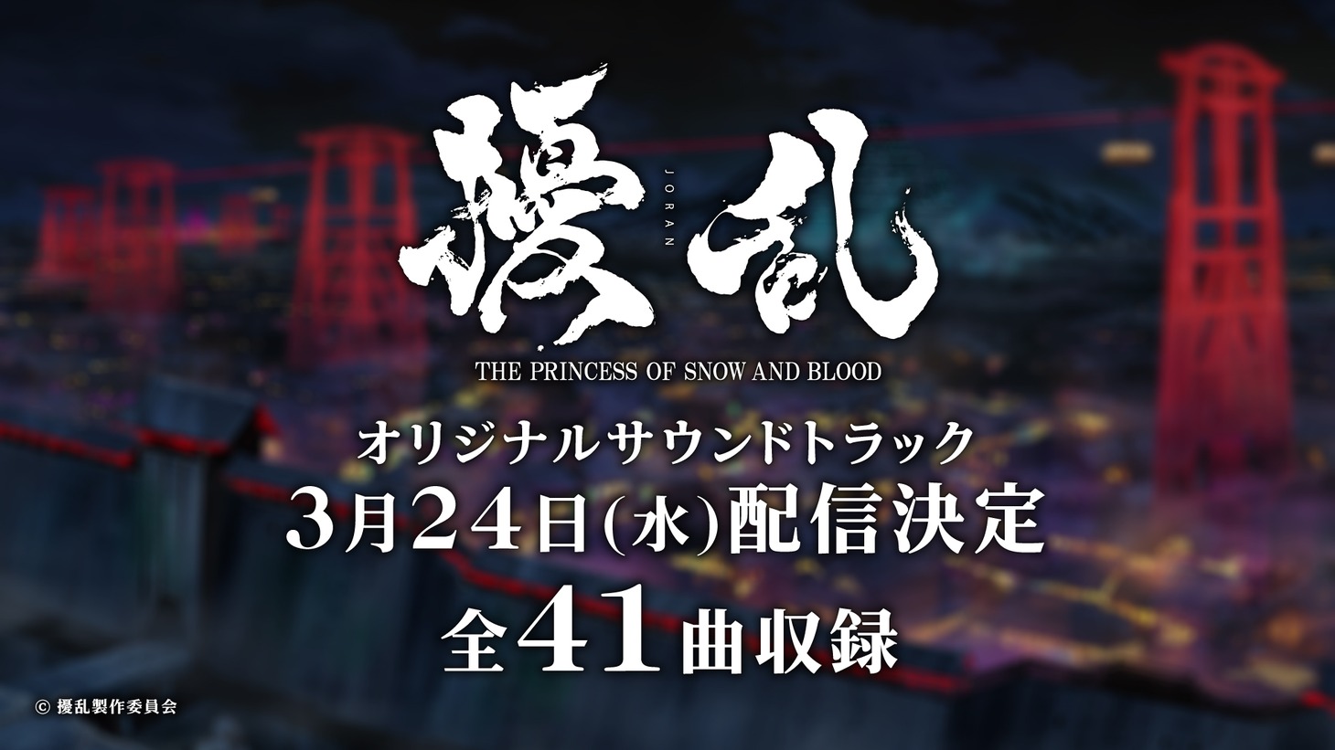 オリジナルテレビアニメ「擾乱　THE PRINCESS OF SNOW AND BLOOD」制作発表会のスライド。