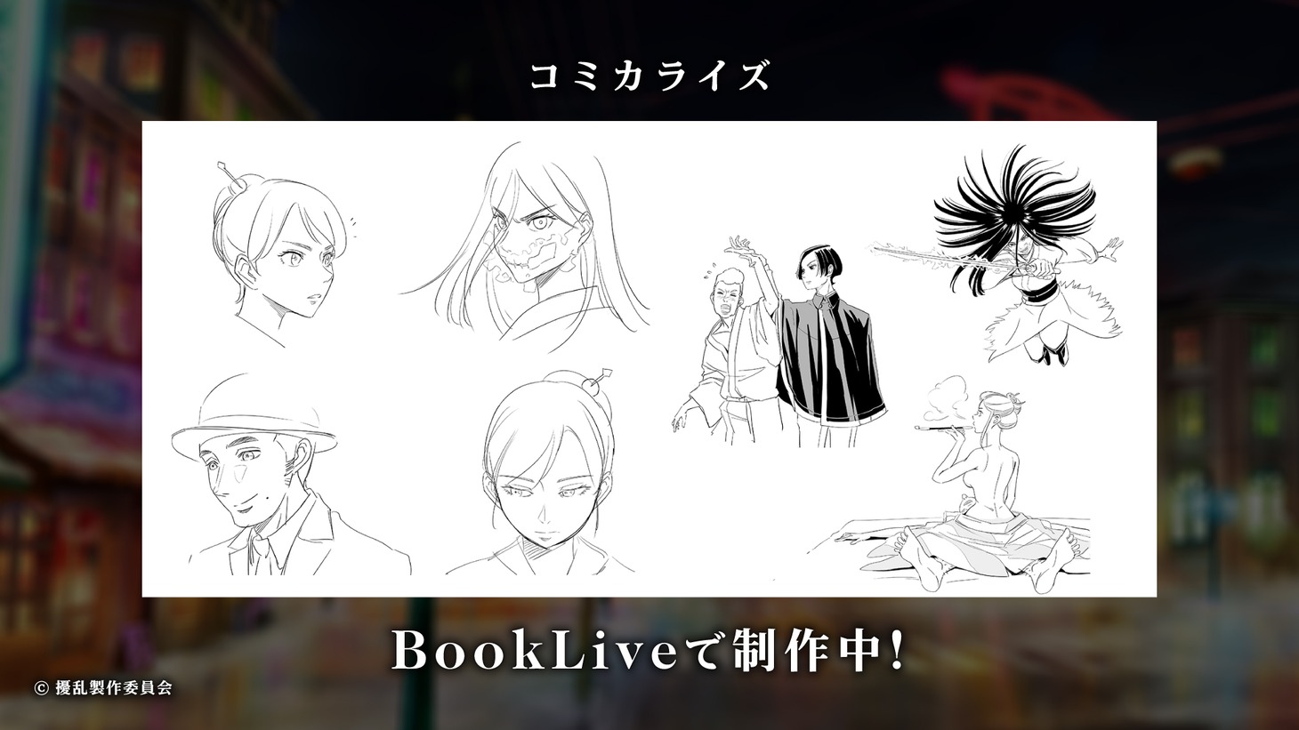 オリジナルテレビアニメ「擾乱　THE PRINCESS OF SNOW AND BLOOD」制作発表会のスライド。