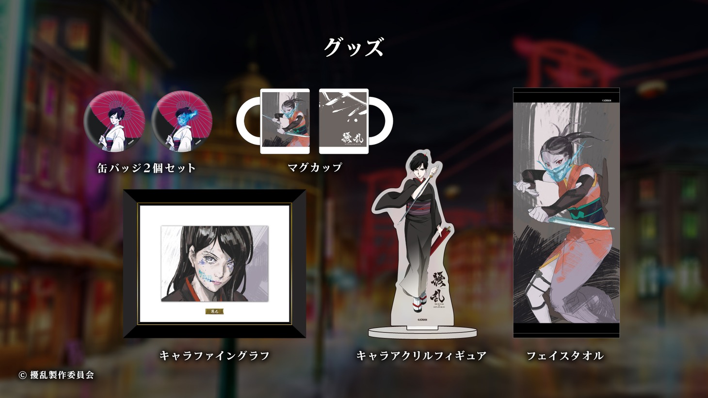 オリジナルテレビアニメ「擾乱　THE PRINCESS OF SNOW AND BLOOD」制作発表会のスライド。