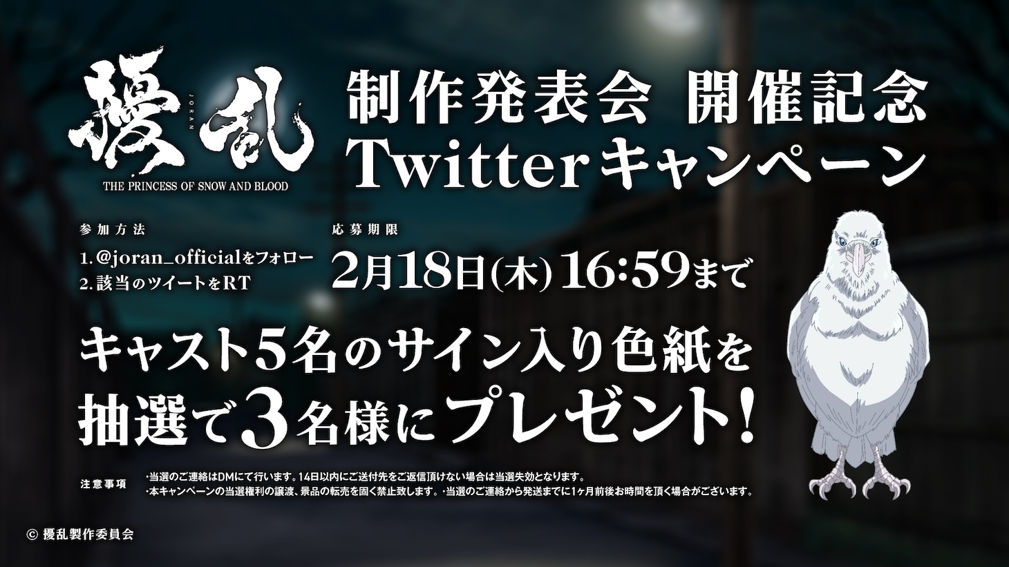 オリジナルテレビアニメ「擾乱　THE PRINCESS OF SNOW AND BLOOD」制作発表会のスライド。
