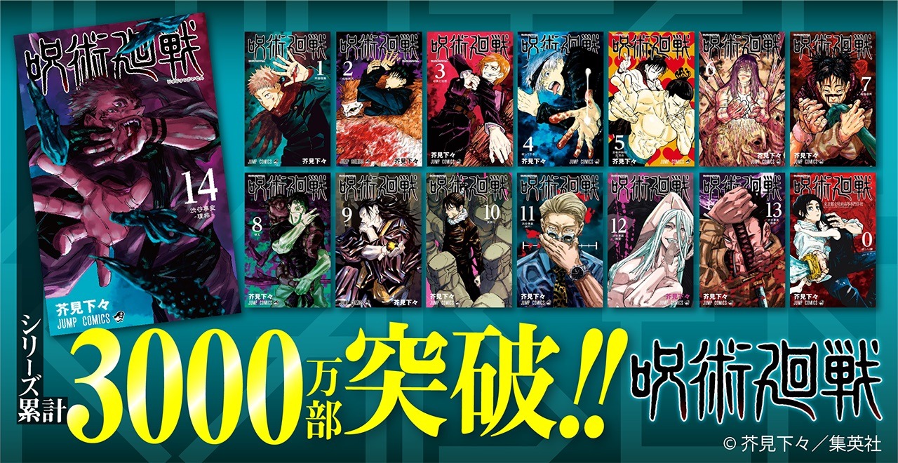「呪術廻戦」シリーズ累計発行部数3000万部突破の告知バナー。(c)芥見下々/集英社