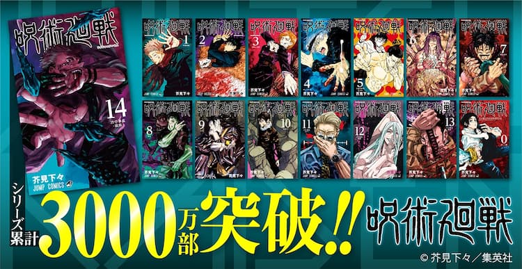 呪術廻戦」累計3000万部突破！15巻の書影も公開、表紙は真人 