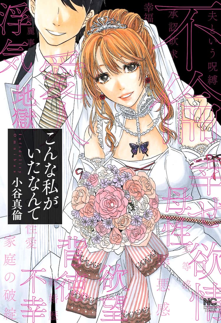 小谷真倫が描く不倫オムニバスストーリー こんな私がいたなんて コミックナタリー