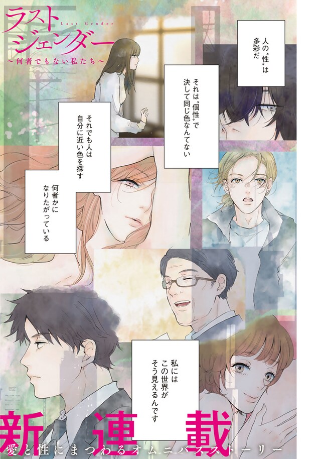 「ラストジェンダー ～何者でもない私たち～」より