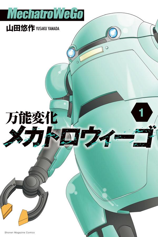 「万能変化メカトロウィーゴ」1巻