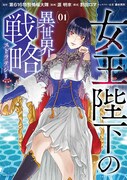 「女王陛下の異世界戦略」1巻