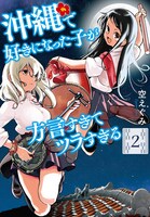「沖縄で好きになった子が方言すぎてツラすぎる」2巻