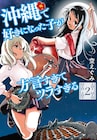 沖縄女子に恋した男子のラブコメ新刊、PVで鬼頭明里が“うちなーぐち”の早口に挑戦